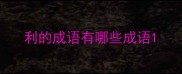 利的成语有哪些成语