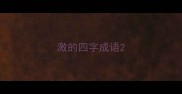 激的四字成语