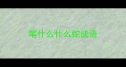 笔什么什么蛇成语