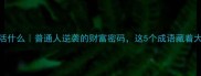 神什么活什么普通人逆袭的财富密码这5个成语藏着大智慧