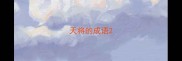 天将的成语