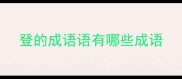 登的成语语有哪些成语