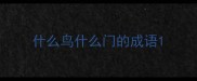 什么鸟什么门的成语