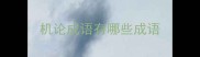 机论成语有哪些成语