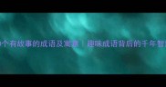 100个有故事的成语及寓意趣味成语背后的千年智慧