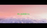 胆心成语是什么