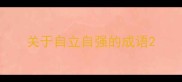 关于自立自强的成语