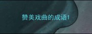 赞美戏曲的成语