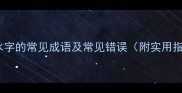 包含水字的常见成语及常见错误附实用指南