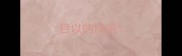 目以的成语