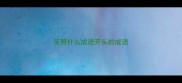 笑照什么成语开头的成语