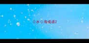 水海成语