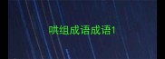 哄组成语成语
