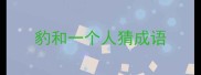 豹和一个人猜成语