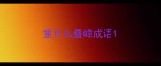 重什么叠嶂成语