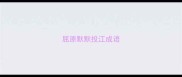 屈原默默投江成语
