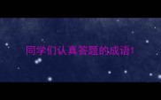 同学们认真答题的成语