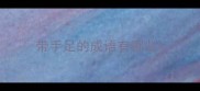 带手足的成语有哪些