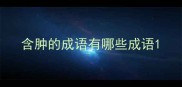 含肿的成语有哪些成语
