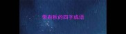 带有秋的四字成语