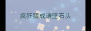 疯狂猜成语坚石头