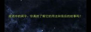 成语中的闲字你真的了解它的用法和背后的故事吗