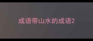 成语带山水的成语