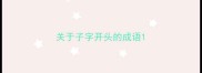 关于子字开头的成语
