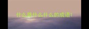 什么路什么什么的成语