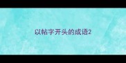 以帖字开头的成语