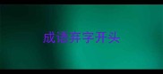 成语弃字开头