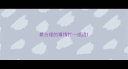 最合理的事情打一成语