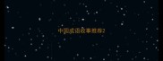 中国成语故事推荐