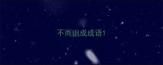 不而组成成语