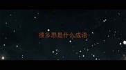 很多思是什么成语