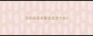 凉的成语有哪些成语大全