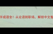 50个徳字成语全从论语到职场解锁中文智慧密码