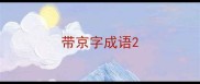 带京字成语