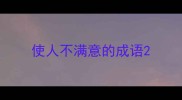 使人不满意的成语