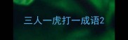 三人一虎打一成语