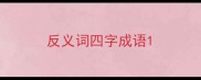 反义词四字成语