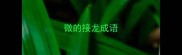 微的接龙成语