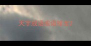 天字成语成语接龙