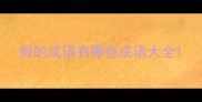 假的成语有哪些成语大全