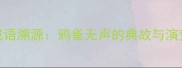 成语溯源鸦雀无声的典故与演变