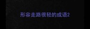 形容走路很轻的成语