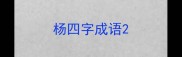 杨四字成语