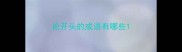 论开头的成语有哪些