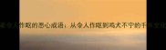10个最令人作呕的恶心成语从令人作呕到鸡犬不宁的千年文化密码