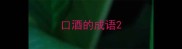 口酒的成语